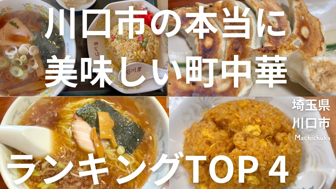 【埼玉グルメ！】川口市の本当に美味しい町中華ランキングTOP4！