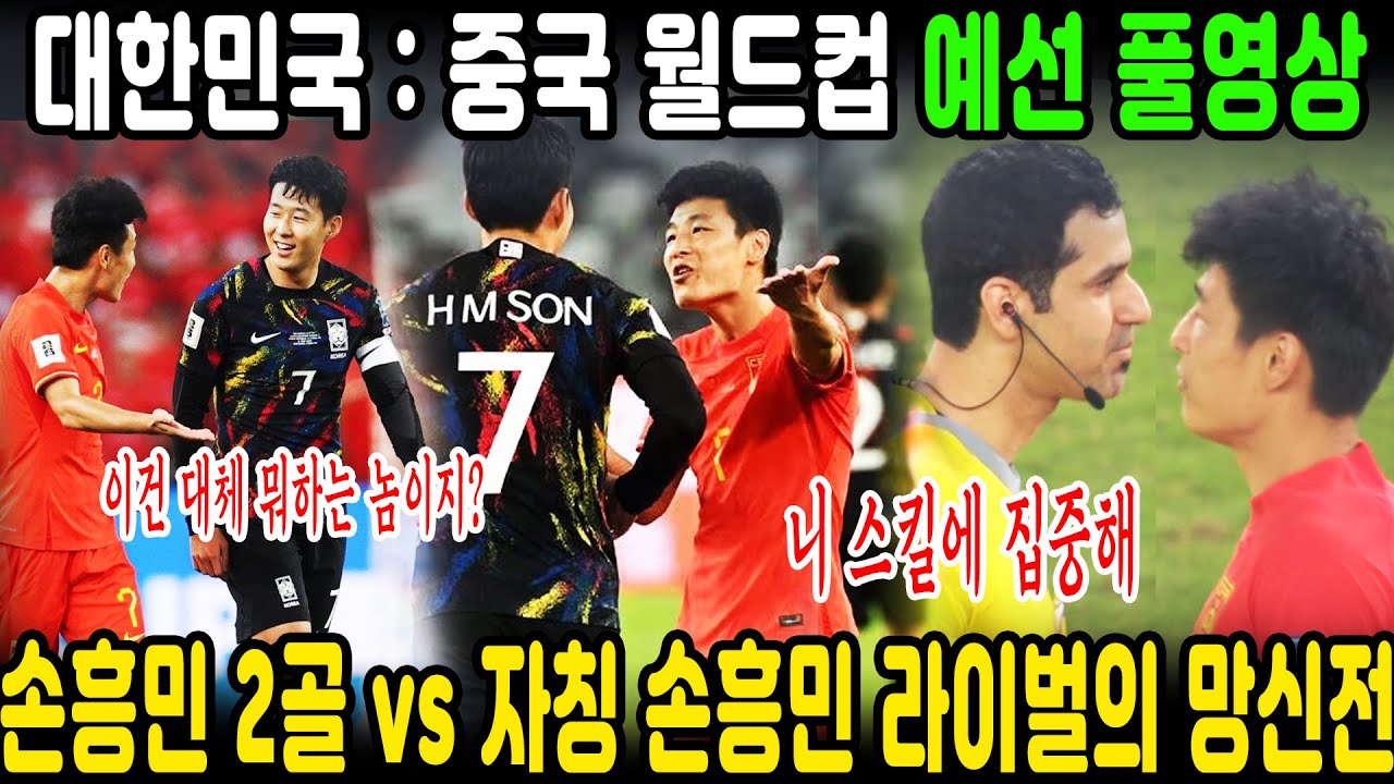대한민국 : 중국 월드컵 아시아 예선전 풀영상 | 한국 중국 전 고화질 풀버전 | 2023년 11월 21일 전체 경기 영상 |  그저 갓 손흥민 vs 그저 간 우레이