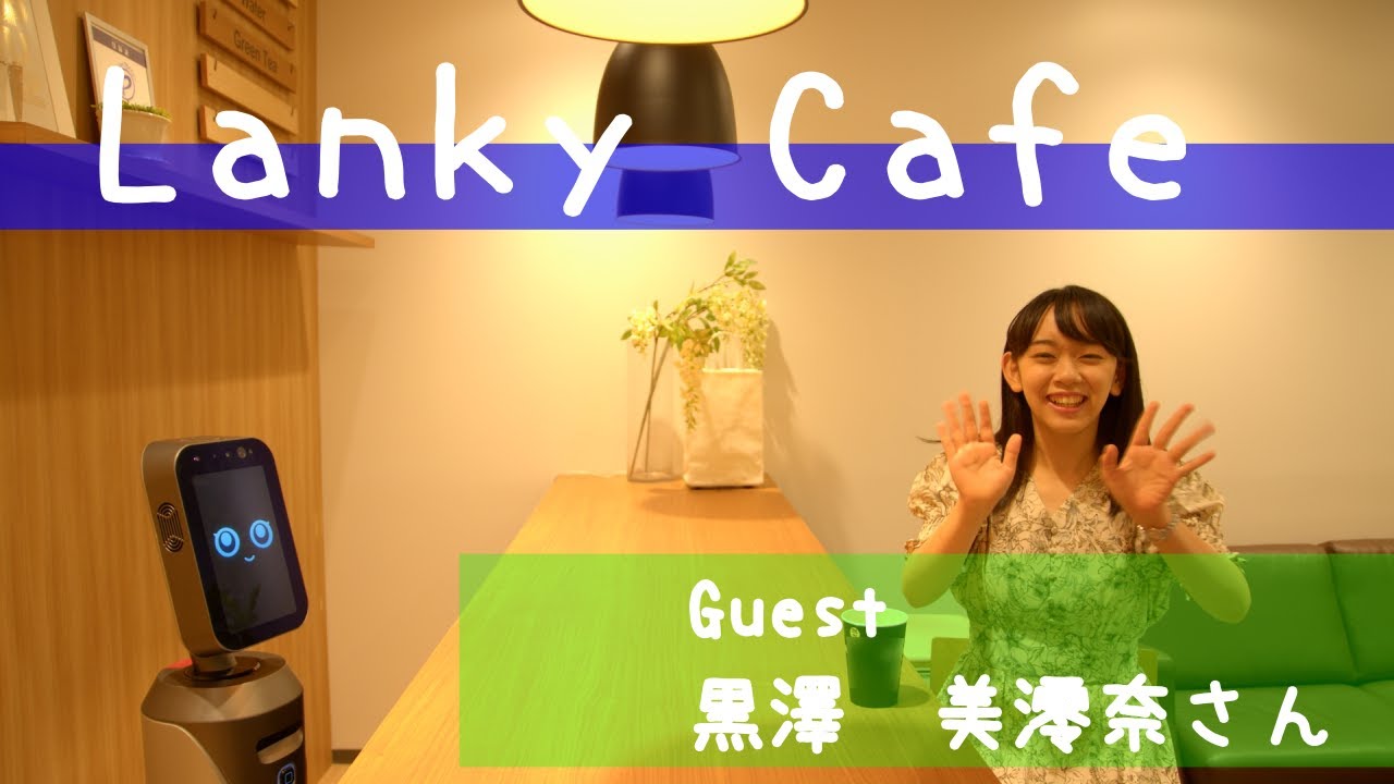 【Lanky Café#2】♭FLATTOコラボ特別版｜ゲスト　黒澤美澪奈さん