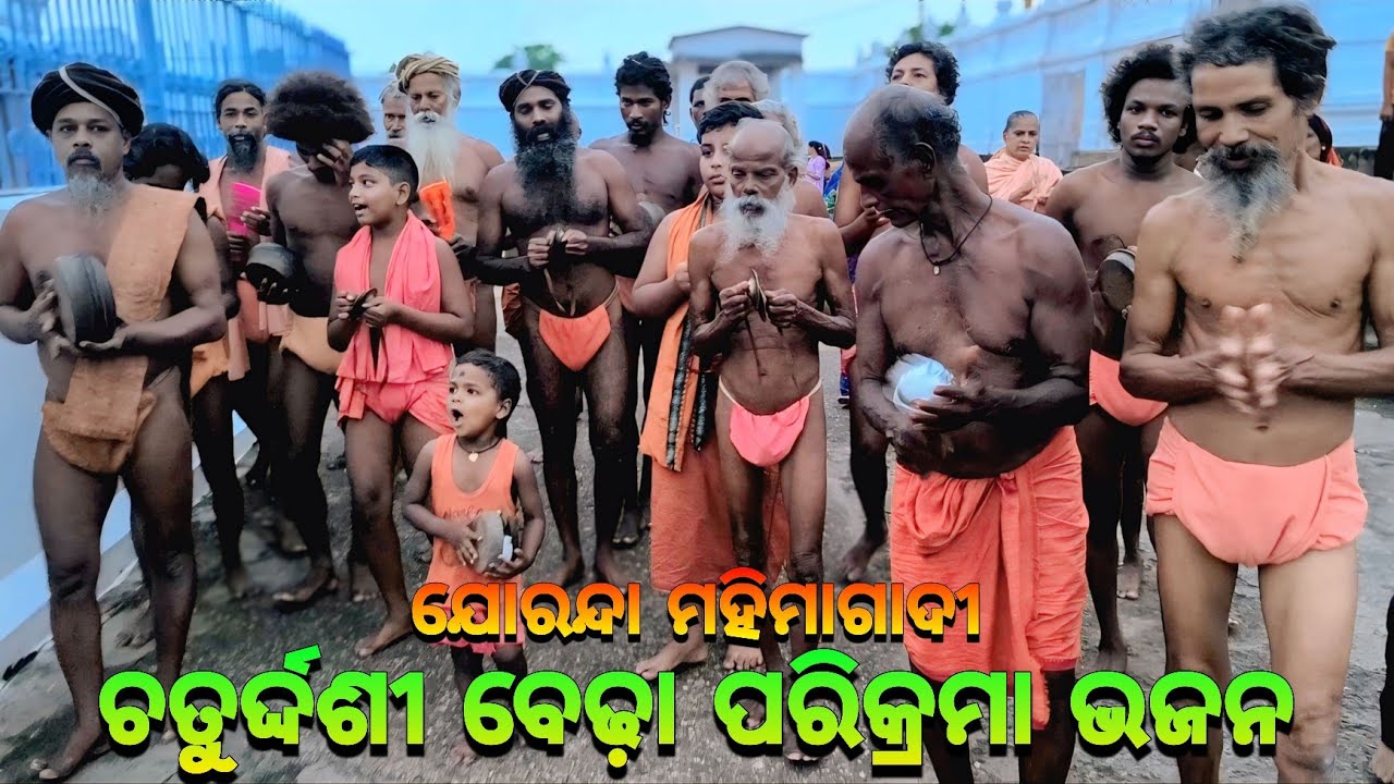 ମହିମାଗାଦି ବେଢ଼ା ପରିକ୍ରମା ଭଜନ🙏🏿|| Mahima Gadi || Joranda Gadi || Mahima Dharma