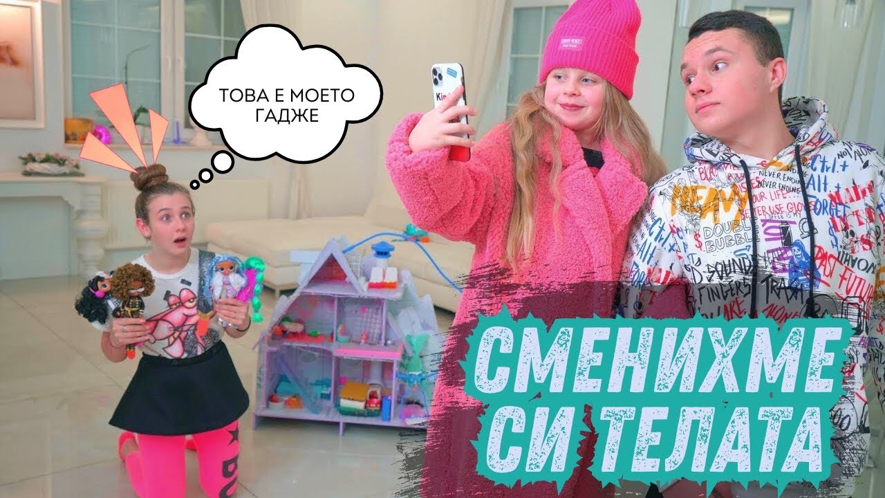 ДАЯНА И ДАНА СМЕНИХА ТЕЛАТА СИ 📱 Кой подари новия iPhone на момичето? Училищни приключения