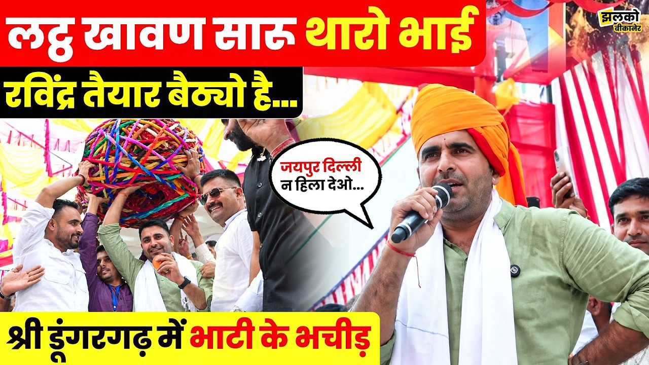 Bikaner के Shri Dungargarh में Ravindra Singh Bhati को पहनाया गया 40 किलो का साफा, देखें माहौल ~