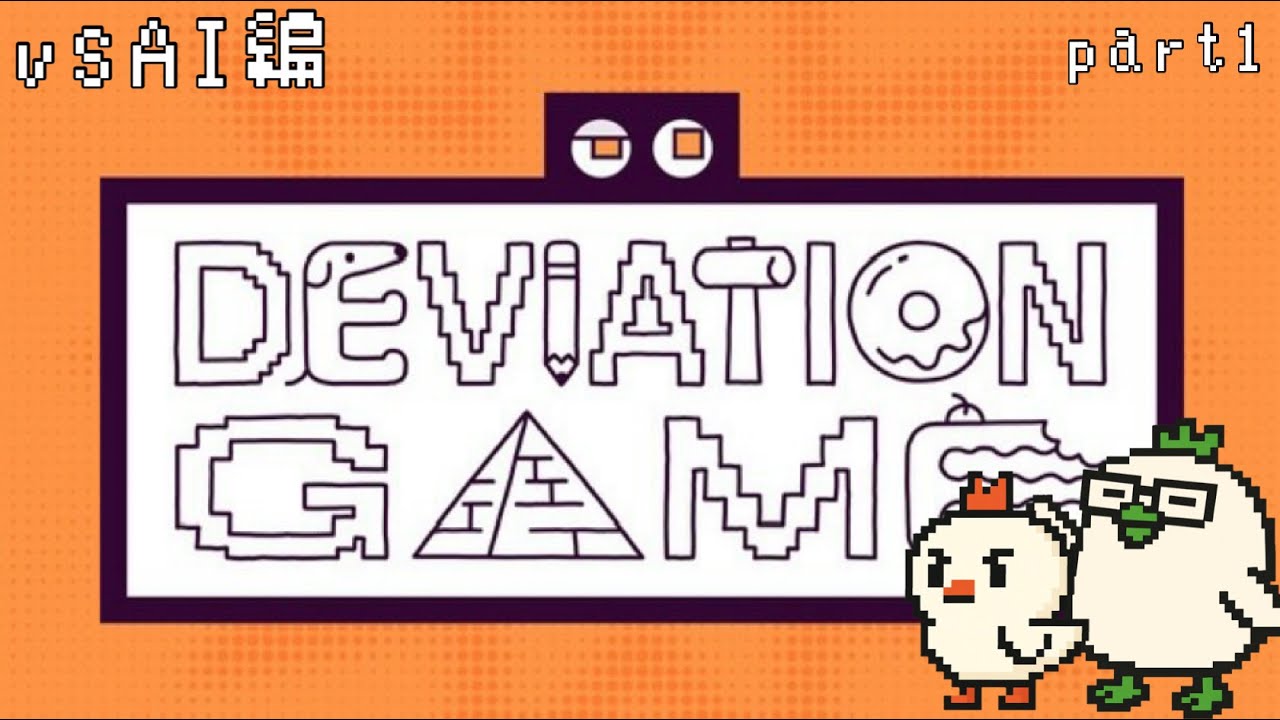 【第187回目】【matrix】AIを出し抜く人間の叡智をとくとご覧あれ「DEVIATION GAME」