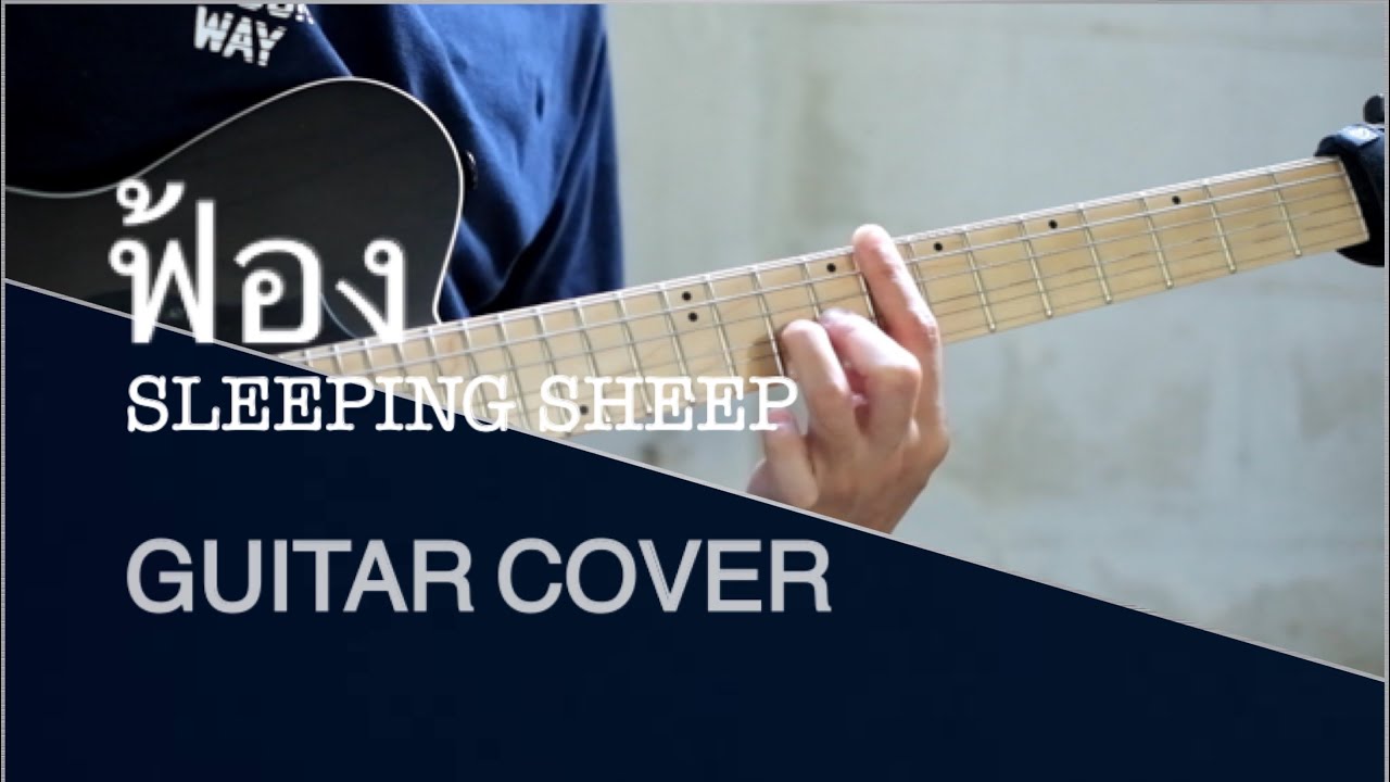 ฟ้อง - Sleeping Sheep (Guitar cover) | SETH W.