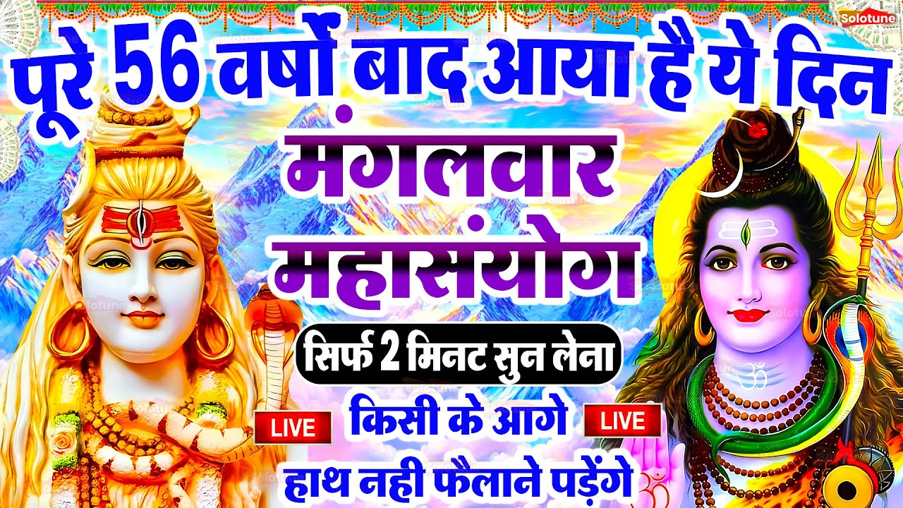 LIVE शिव भजन स्पेशल आज के दिन शिवजी की यह वंदना सुन लेना आपकी हर इच्छा पूरी हो जाएँगी | शिव भजन 2025