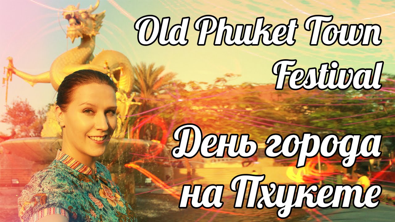 Old Phuket Town Festival ☺ День города на острове Пхукет