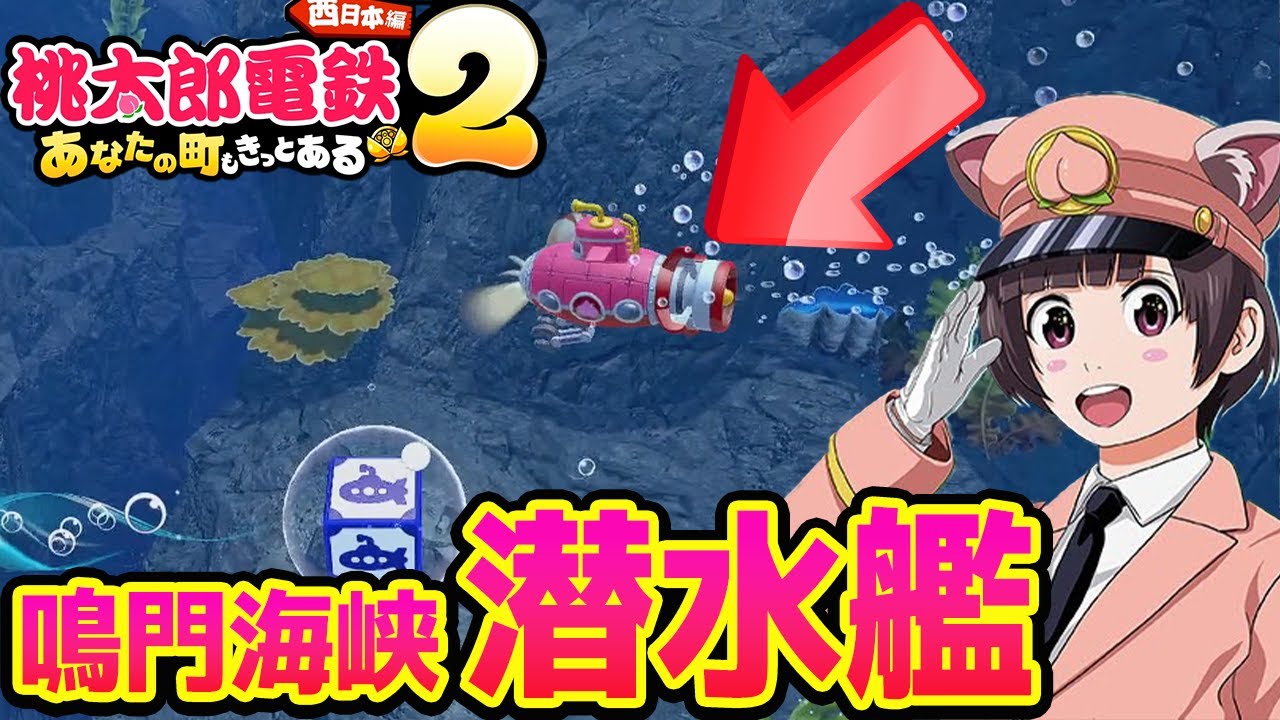 #5【桃太郎電鉄２】 40年目〜　潜水艦で海底マップ‼︎ 桃鉄2 vs最強CPUさくま三人と100年バトル！あなたの町も きっとある～ 東日本編＋西日本編【Switch2】