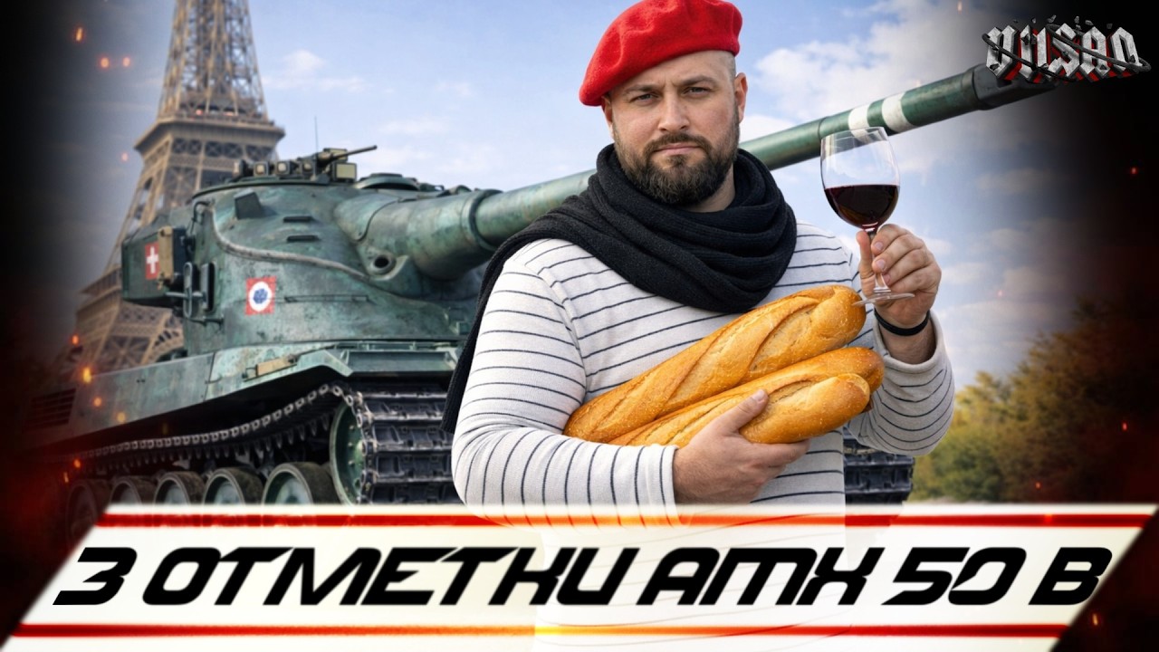 WOT | 3 ОТМЕТКИ AMX 50 B | #wot2.0 #worldoftanks  #wot  #woteu  #vilsan