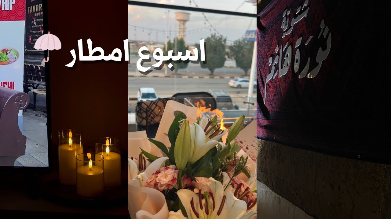 امطار غزيرة 🌧️ ، طلعة لكوفي جديد وشتوية الديرة القديمة ، طلبية شي ان 