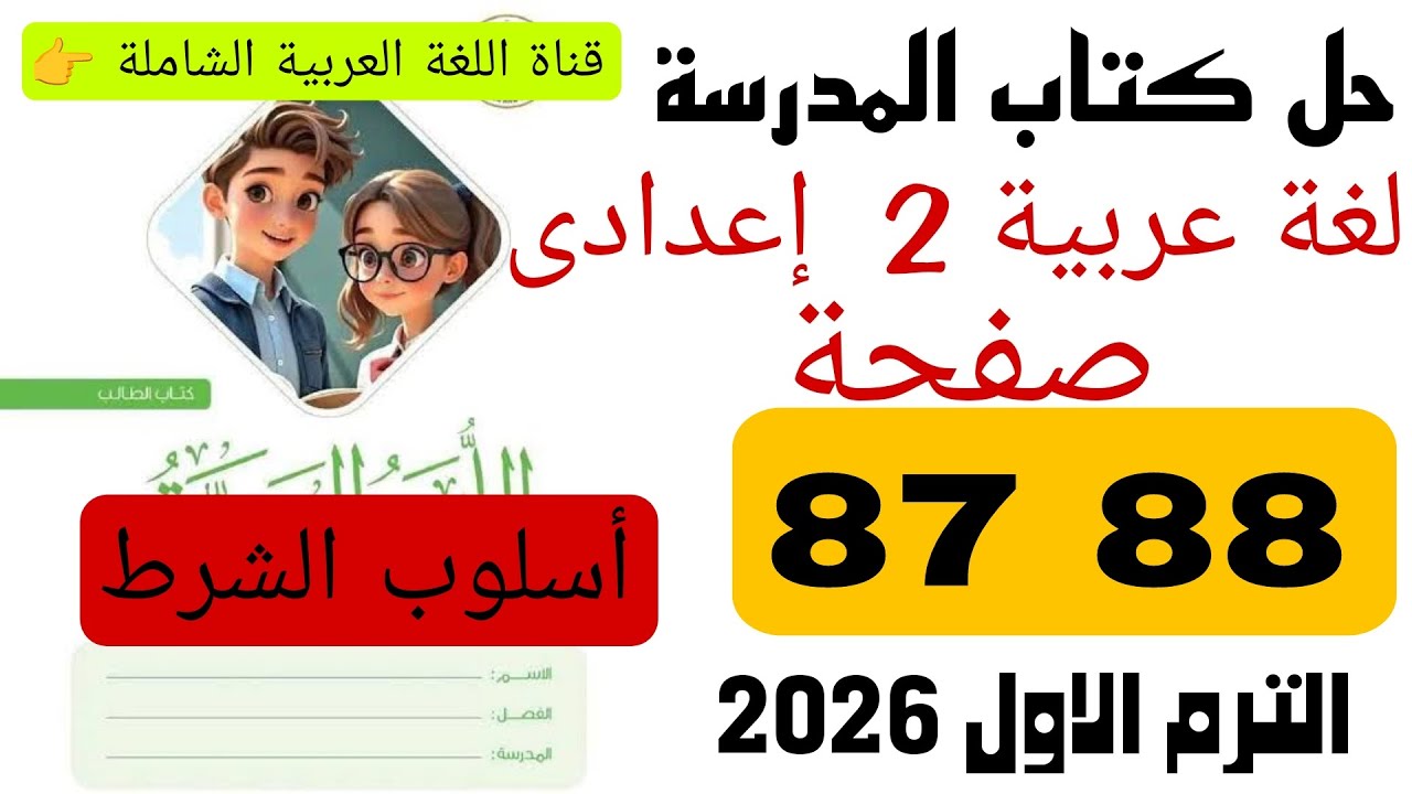 حل كتاب المدرسة صفحة 87 88 عربى تانية اعدادي اسلوب الشرط ترم اول 2026