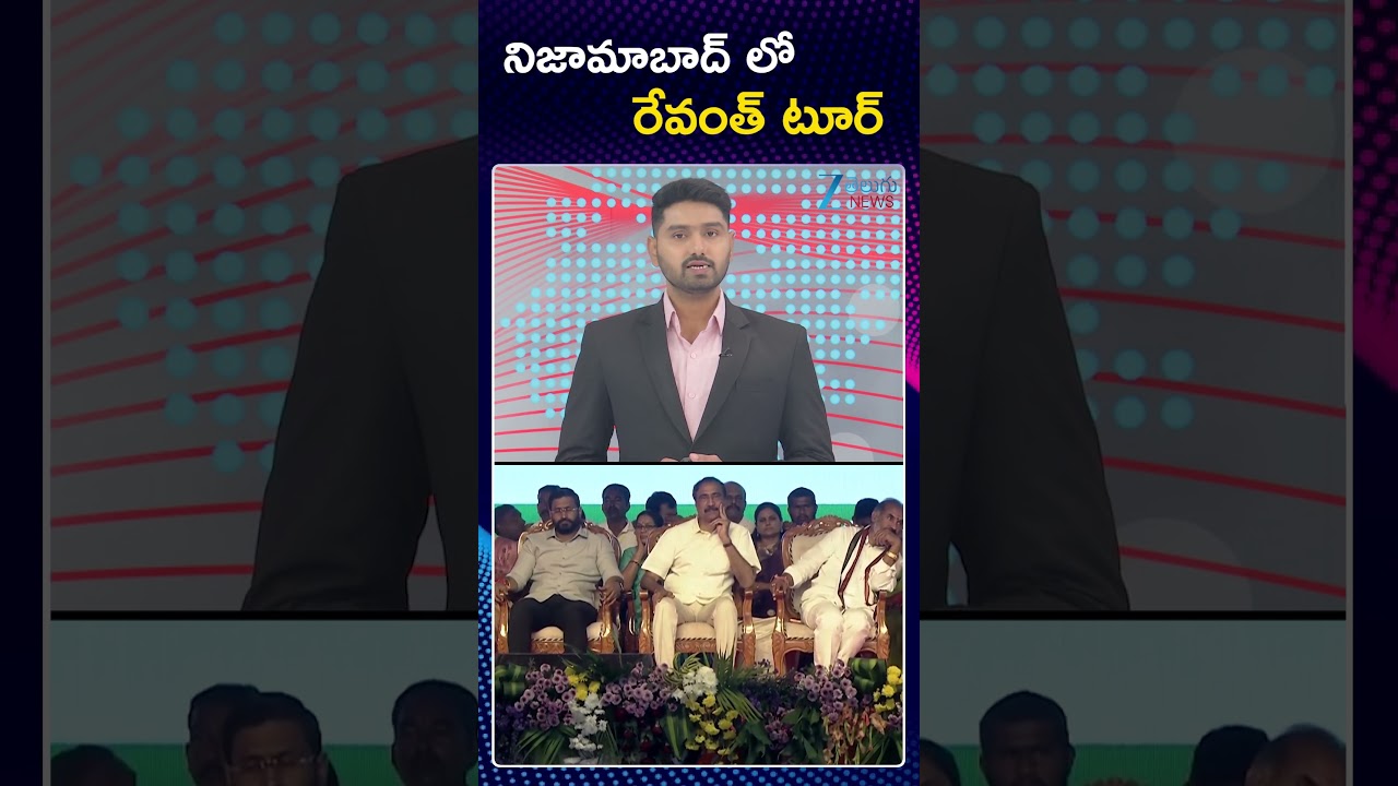 CM Revanth Reddy Nizamabad Public Meeting | నిజామాబాద్ లో రేవంత్ టూర్ | ZEE Telugu News