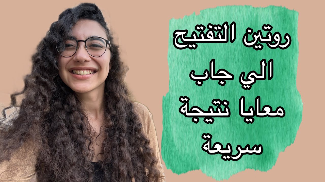 دة اكتر روتين تفتيح اشتغل معايا بس ركزو عشان متتلخبطوش 😂