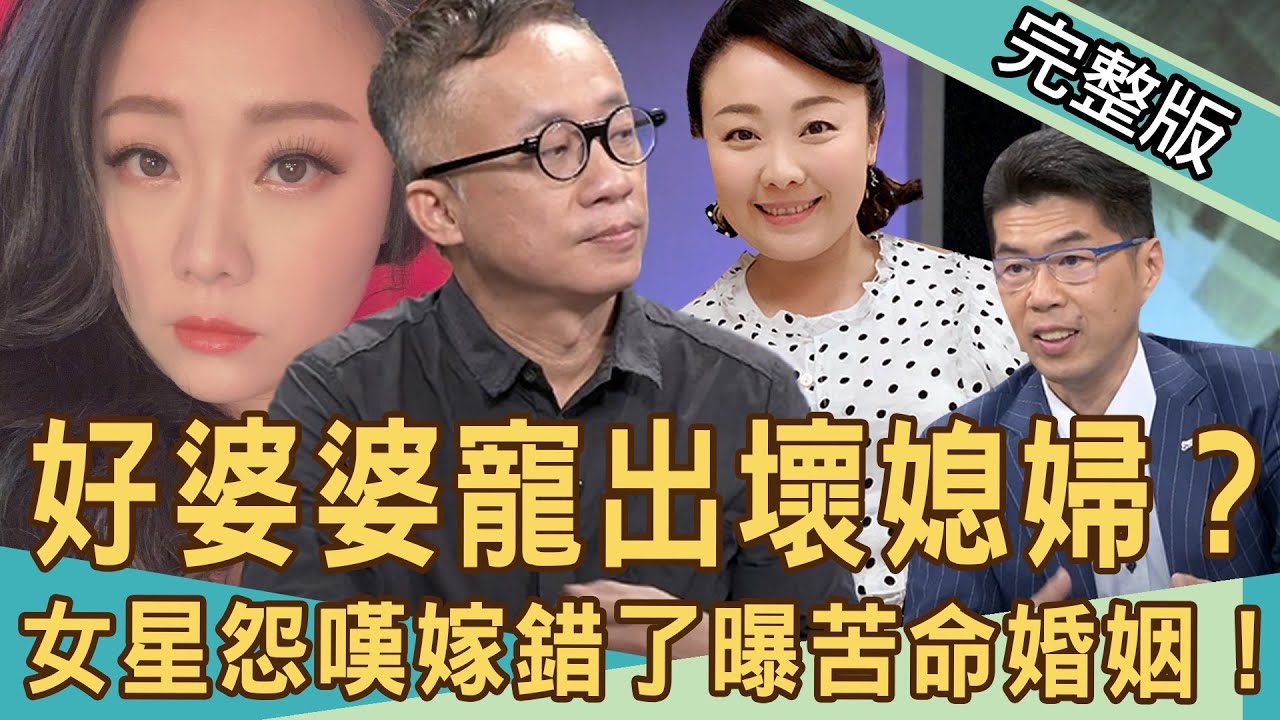 【新聞挖挖哇】好婆婆寵出壞媳婦？女星嫁媽寶嫩尪下場慘爆！20201118｜來賓：許常德、劉怡里、蘇家宏、周映君、韓琳