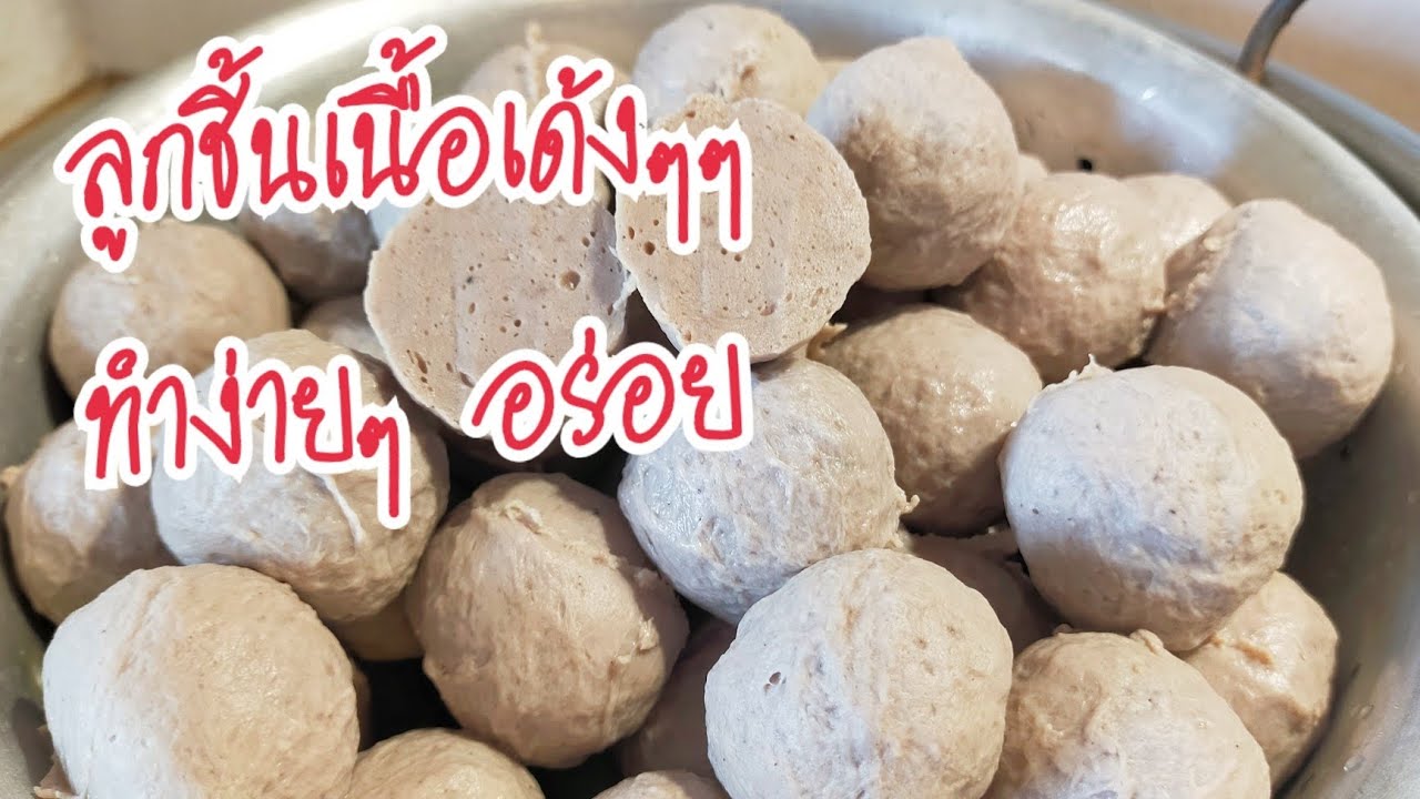 Meatballs มาดูวิธีการทำ ลูกชิ้นเนื้อเด้งๆ เนื้อแน่น อร่อย ทำง่ายมากๆ
