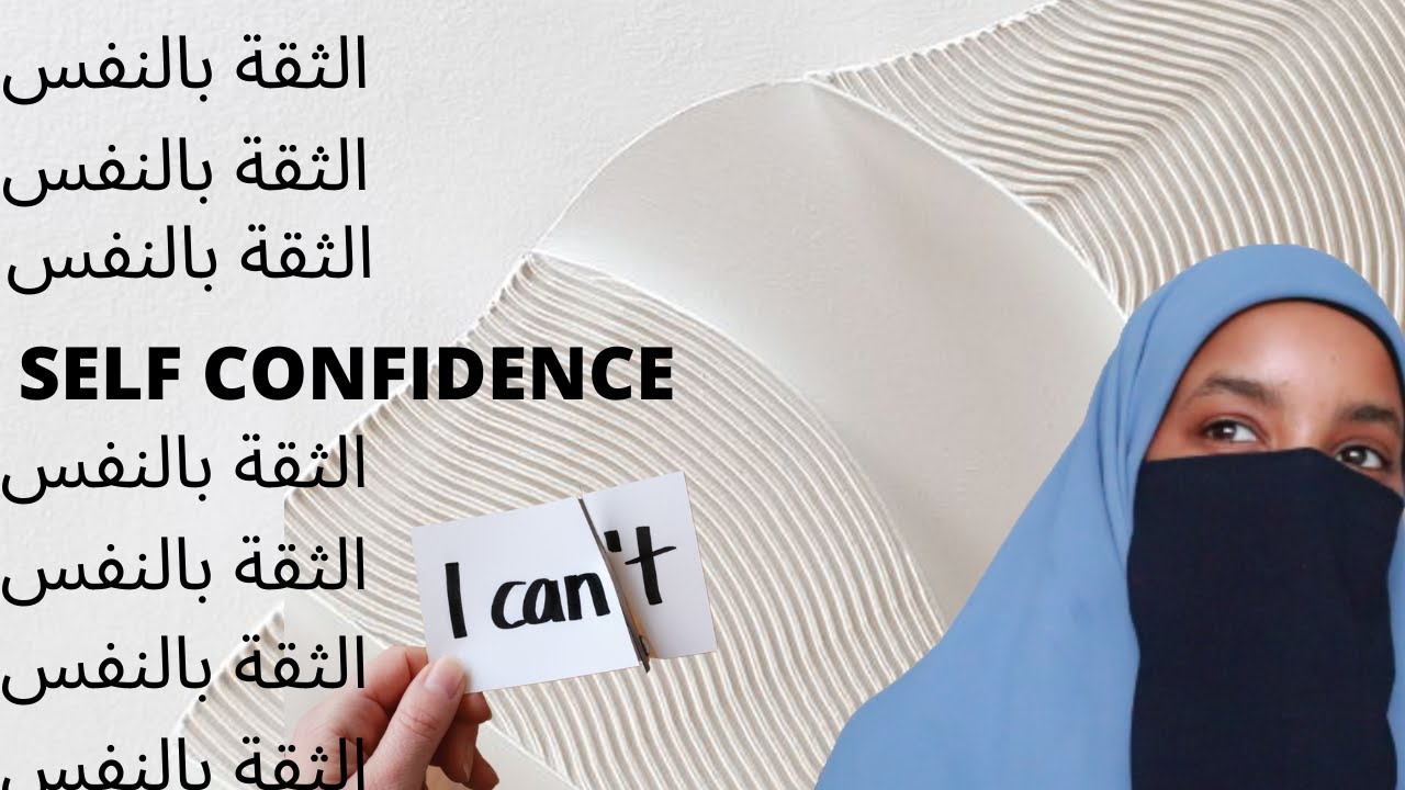 مش واثقه بنفسي I don't have Self Confidence