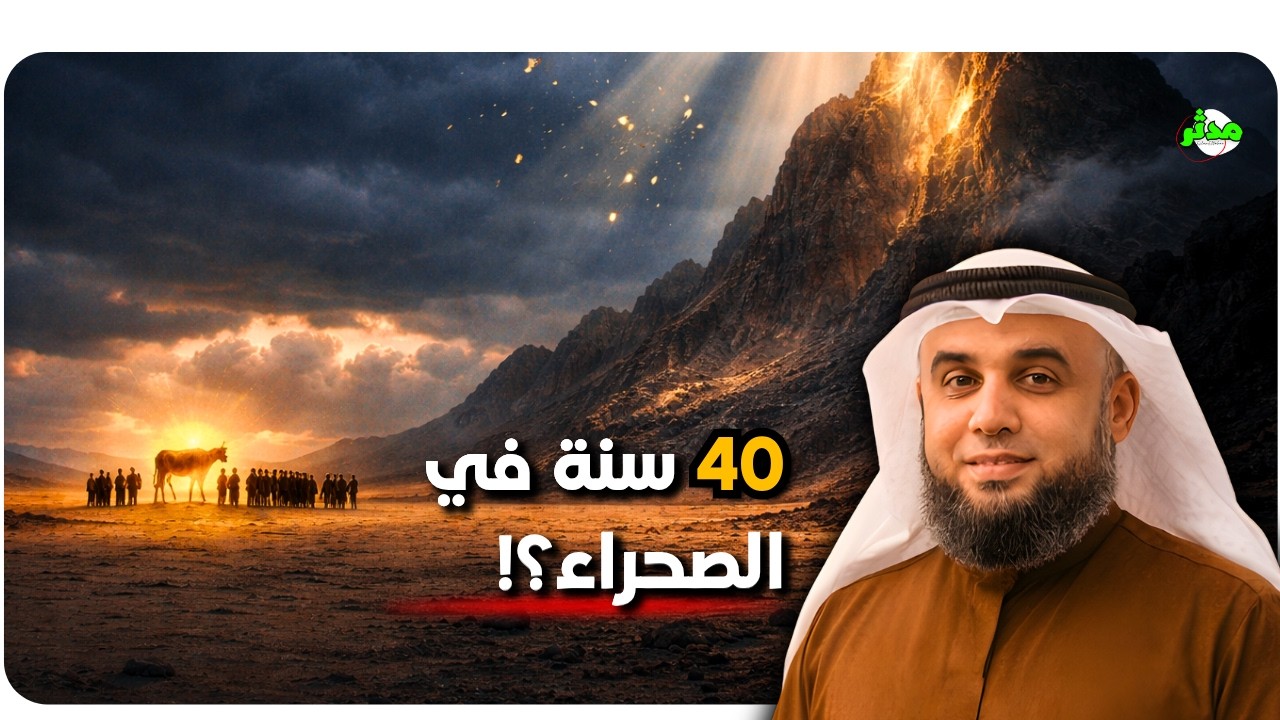 ماذا حدث لبني إسرائيل في الصحراء لمد 40 سنة؟! الشيخ نواف السالم