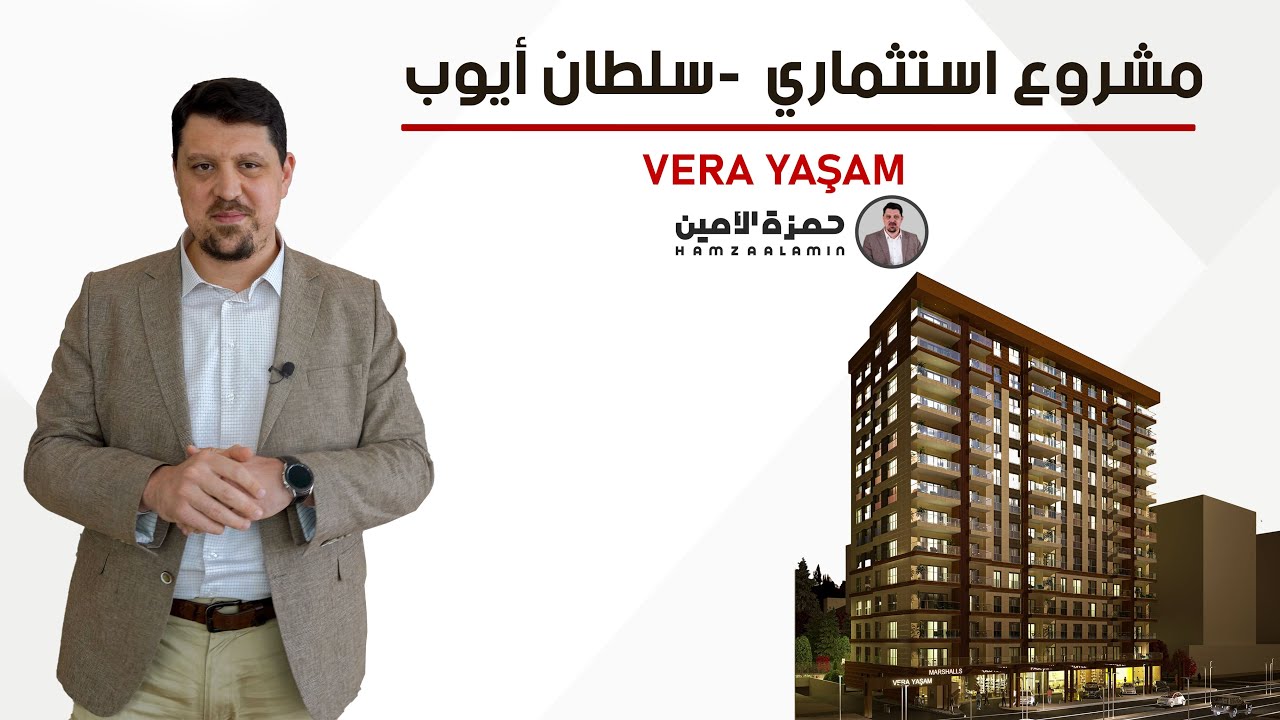 شقق للبيع في اسطنبول السلطان ايوب ٢٠٢٢ - المشروع الاستثماري فيرا ياشام