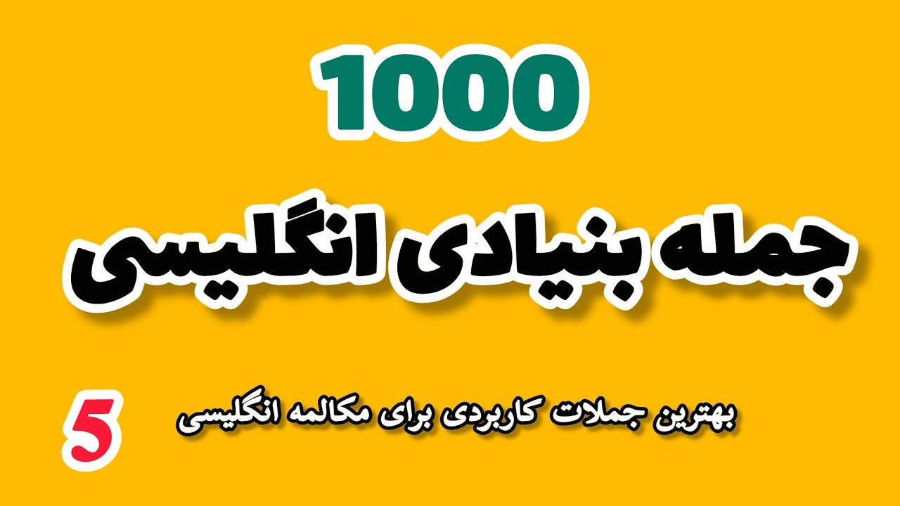 جملات بنیادی انگلیسی برای مکالمه روزمره | English Basic sentences for beginners | #part_5 