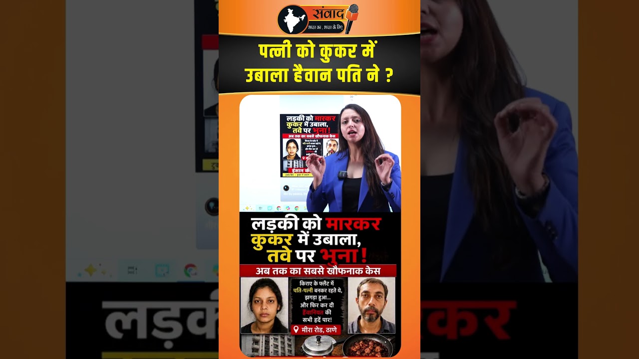 पत्नी को Cooker में उबाला हैवान पति ने ? viral news
