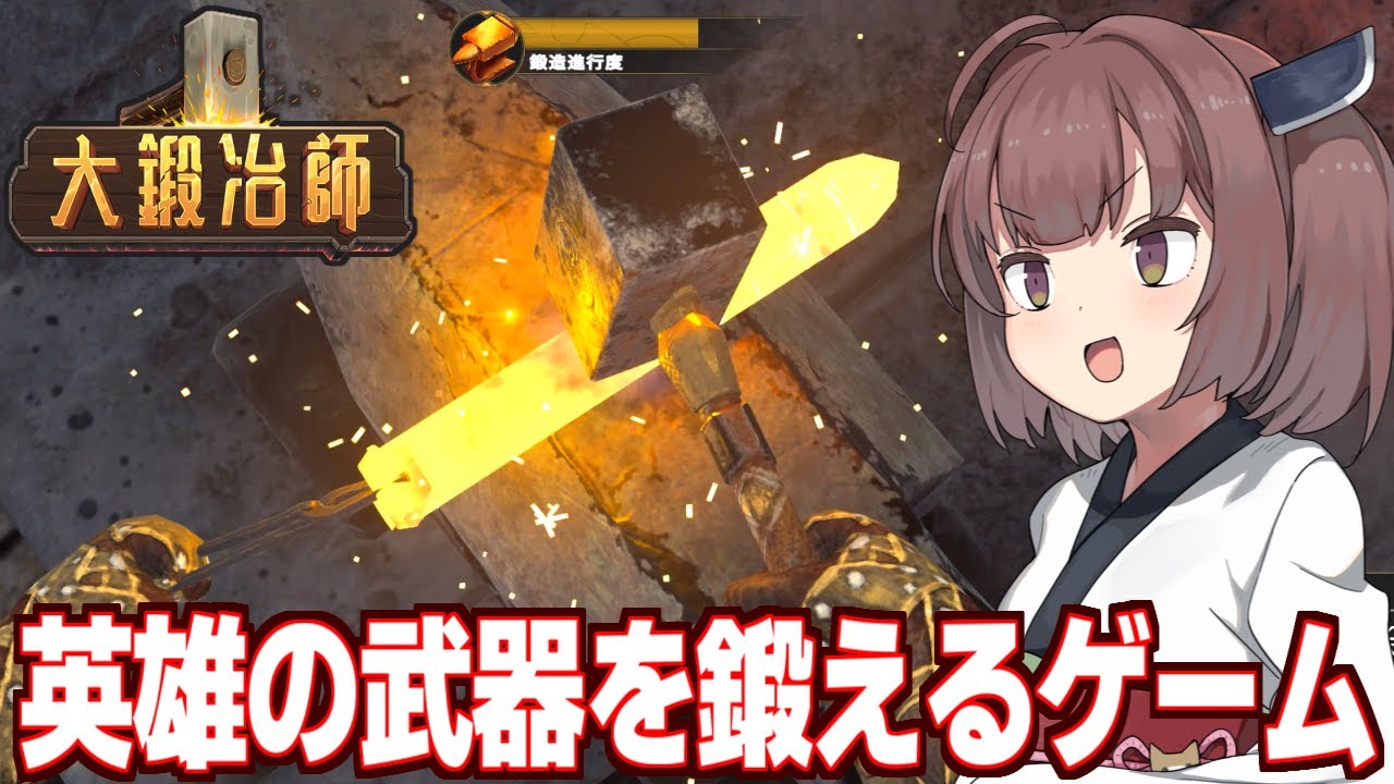 東北きりたんと鍛冶屋になって冒険者の装備を鍛えるゲーム【大鍛冶師】