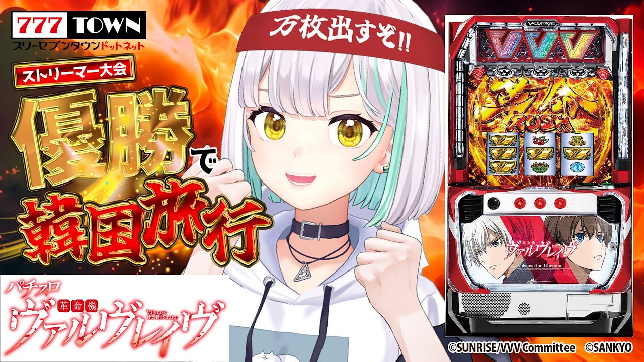 【777TOWNストリーマー大会】出玉対決！ヴァルヴレイヴで万枚出すぞー！！ w/蛇宵ティア【花奏かのん / ななしいんく】