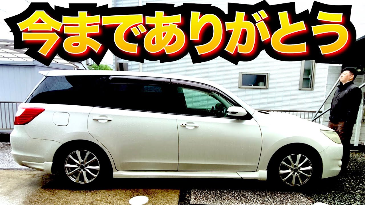 300,000キロに終止符　SUBARUエクシーガGT ラスト走行
