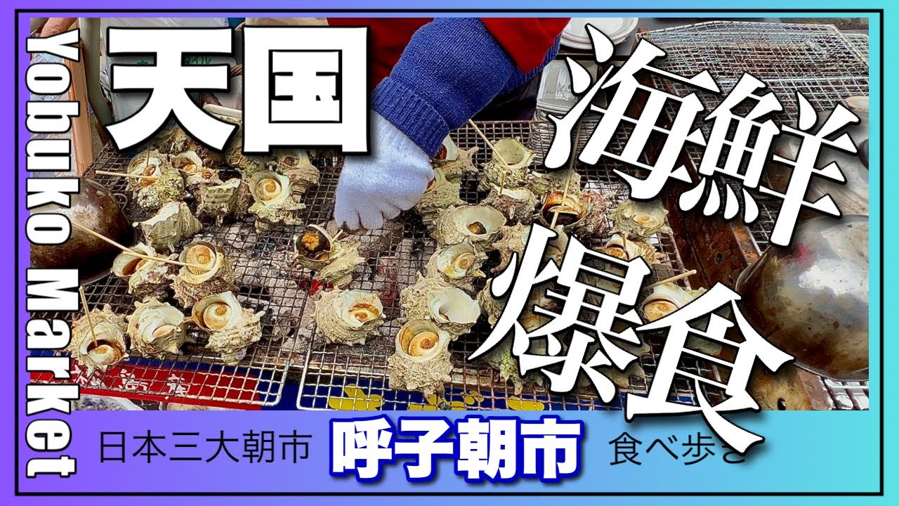 【日本三大朝市】呼子朝市通りで食べ歩き【佐賀グルメ】