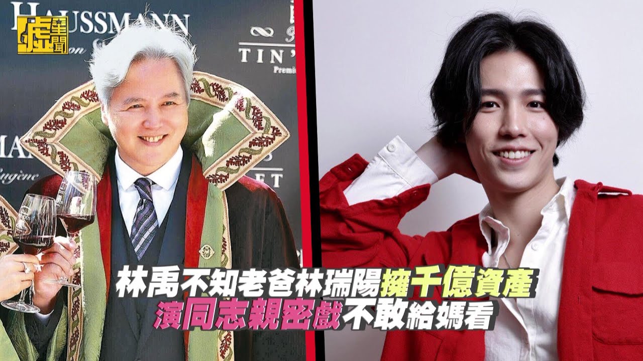 林禹不知老爸林瑞陽擁千億資產 演同志親密戲不敢給媽看
