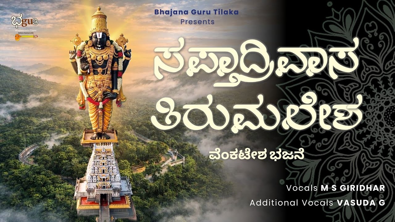 ಸಪ್ತಾದ್ರ‍್ರಿವಾಸ ತಿರುಮಲೇಶ | ಗೋವಿಂದ ಭಜನೆ | M S Giridhar | Vasuda G