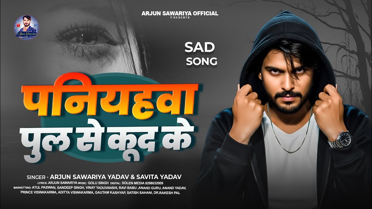 #Viral Sad Song | पनियहवा पुल से कुद के | #Arjun Sawariya Yadav #Savita Yadav | #Kushinagar Special