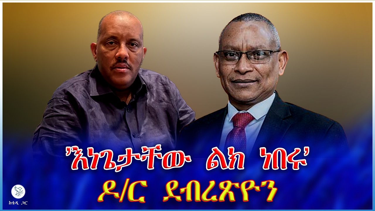 'እነጌታቸው ልክ ነበሩ'  ዶ/ር ደብረጽዮን