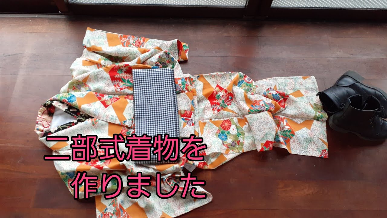 二部式着物　作り方　着方　着丈を短く着る　KIMONO　DIY　着物リメイク