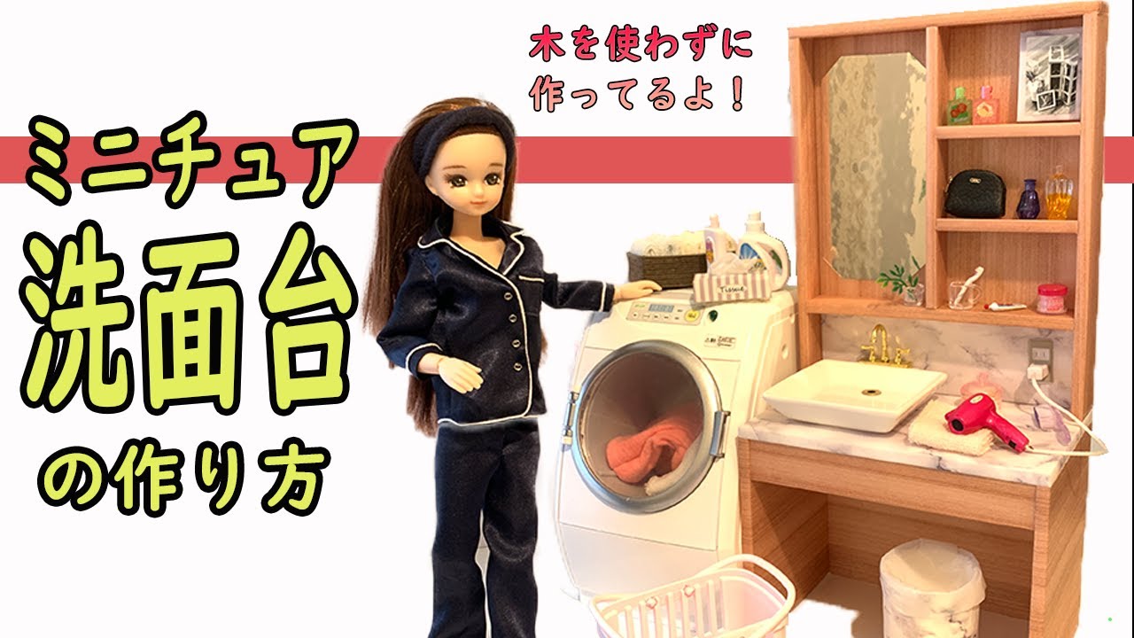 ドール用 洗面台を作ろう！～1/6サイズミニチュア洗面の作り方～