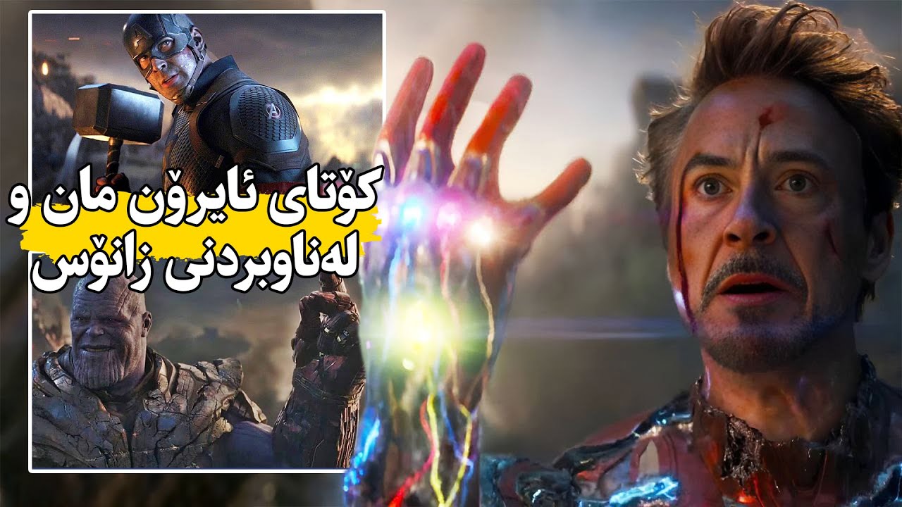 گەورەترین جەنگی نێوان پاڵەوانەکان و خراپەکارەکان- Avengers Endgame