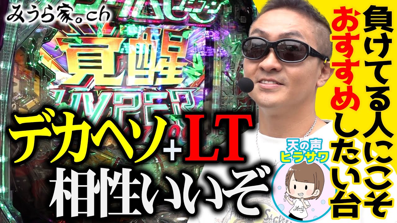 【デカヘソ】プロが打たないeユニコーンは一般の人にこそチャンスあり!?!?【みうら家ガチメーター♯44】「第一プラザ狭山店」