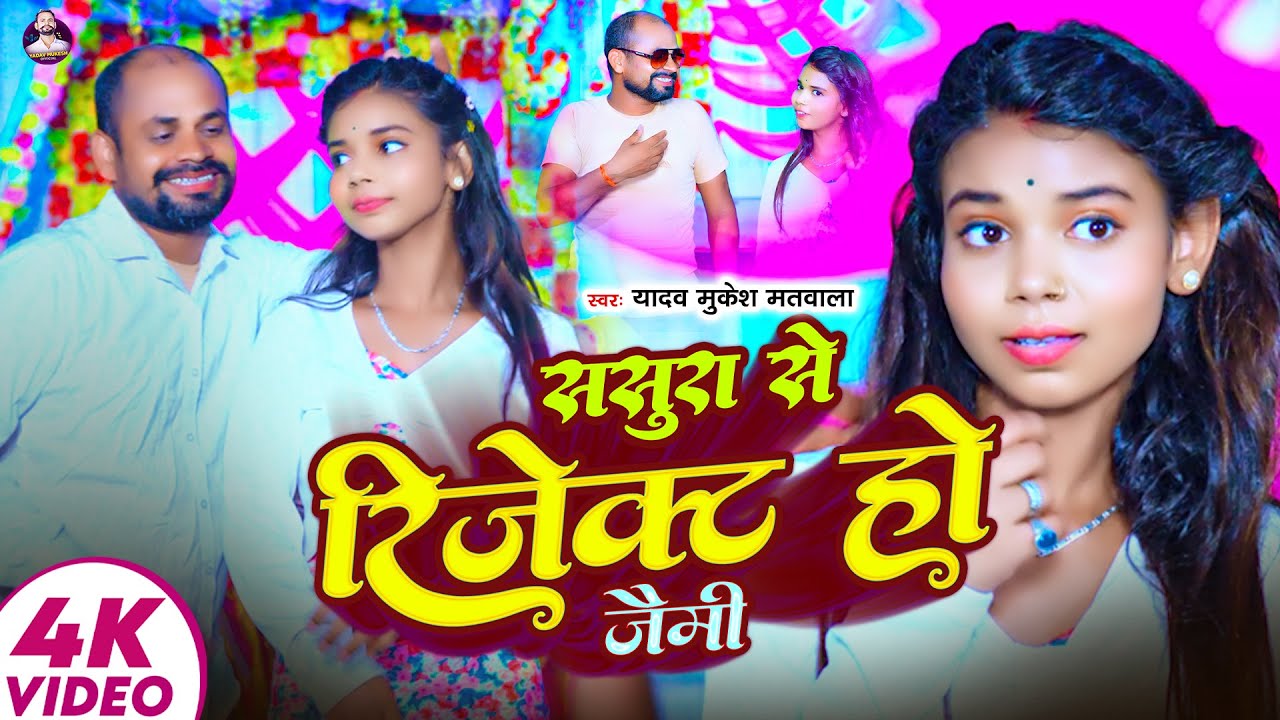 #VIDEO| ससुरार से रिजेक्ट हो जैमी #Yadav Mukesh Matwala New Song| #Sasurar Se Reject Ho Jaimi|