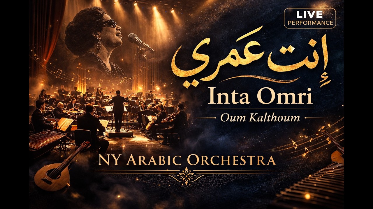 NY Arabic Orchestra | Inta Omri – Oum Kalthoum | Mohamed Abdel Wahab | إنت عمري