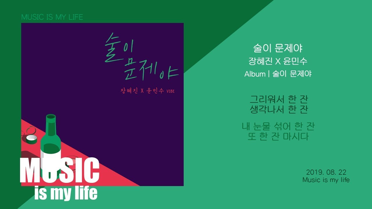 장혜진 X 윤민수 - 술이 문제야 / 가사