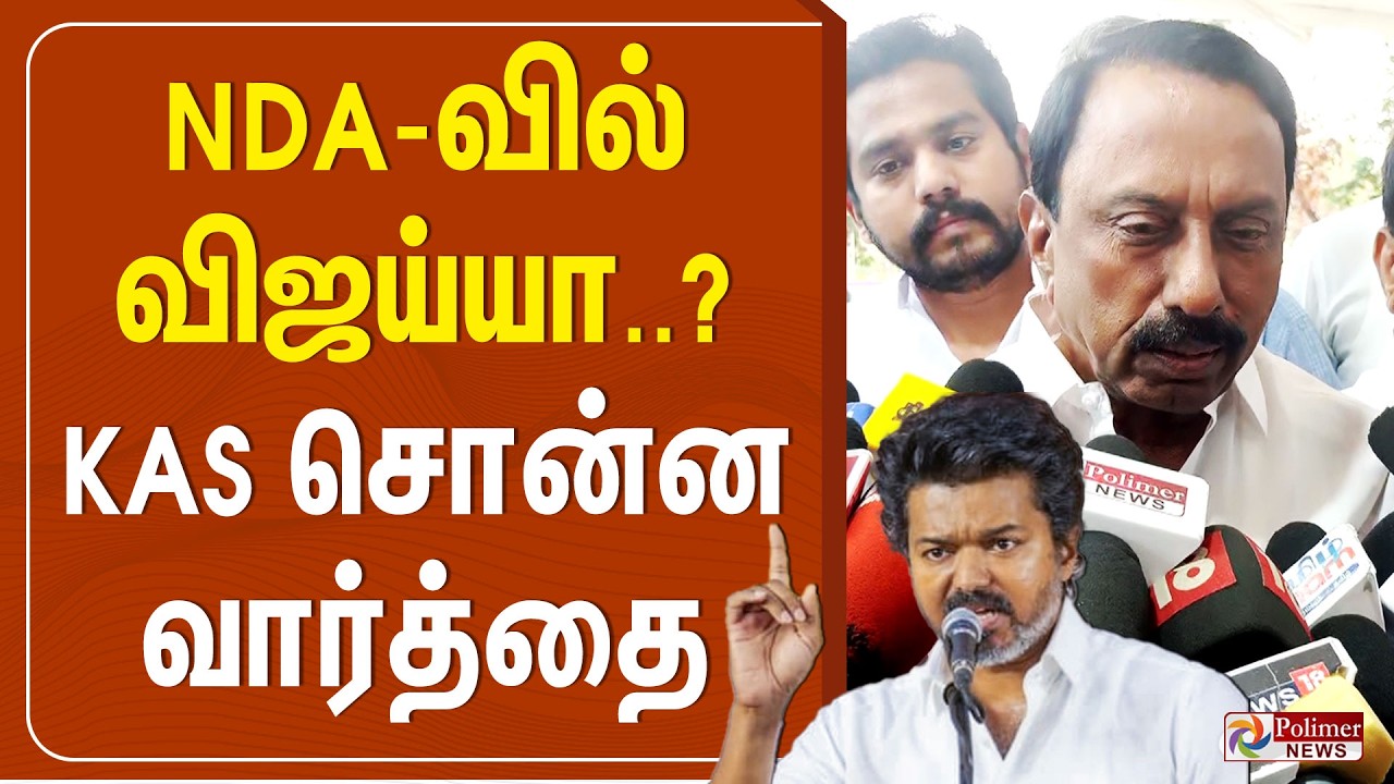 🔴LIVE : NDA-வில் விஜய்யா..? KAS சொன்ன வார்த்தை | K.A Sengottaiyan | TVK Vijay | Sengottaiyan