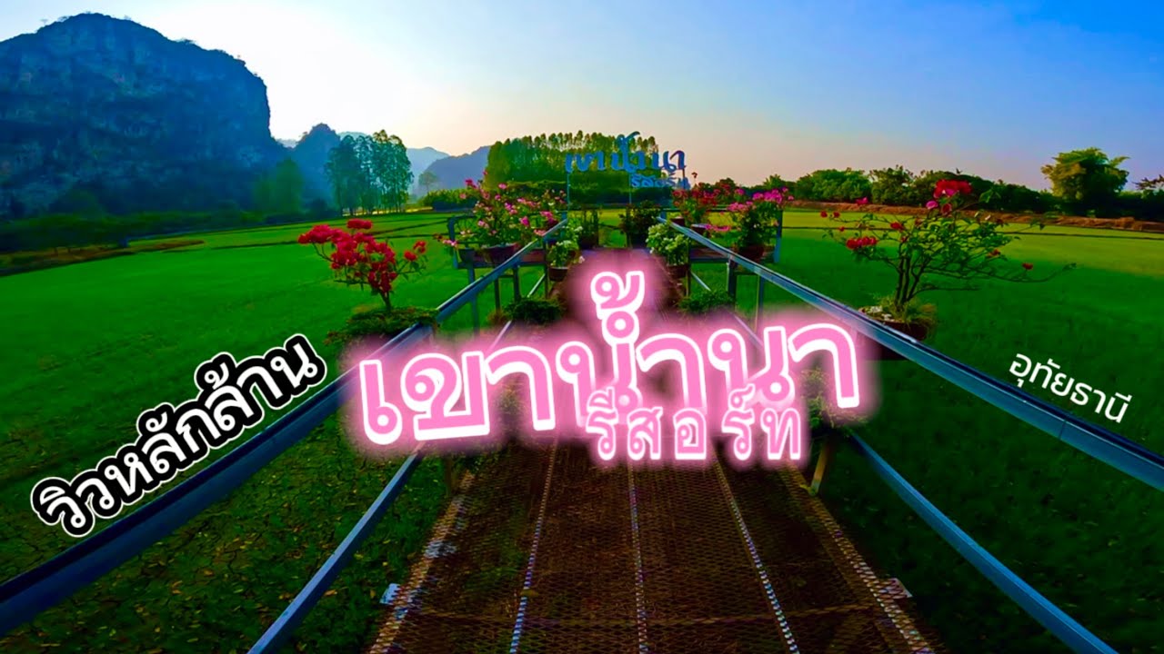 ตื่นมาเจอวิวแบบนี้! 🌿 เขาน้ำนารีสอร์ท ที่พักลับ!? กลางหุบเขา อุทัยธานี