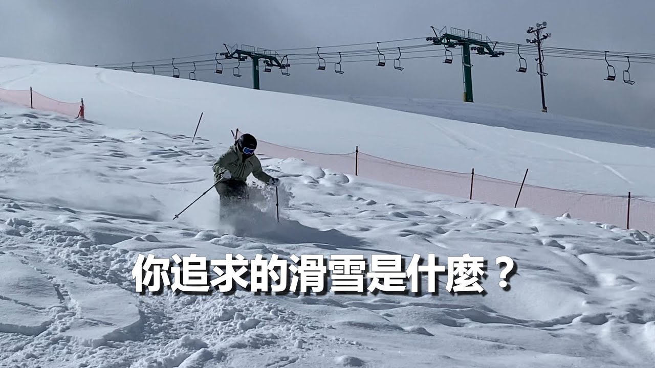 你追求的滑雪是什麼 Ep.03 | SkiWithTIM