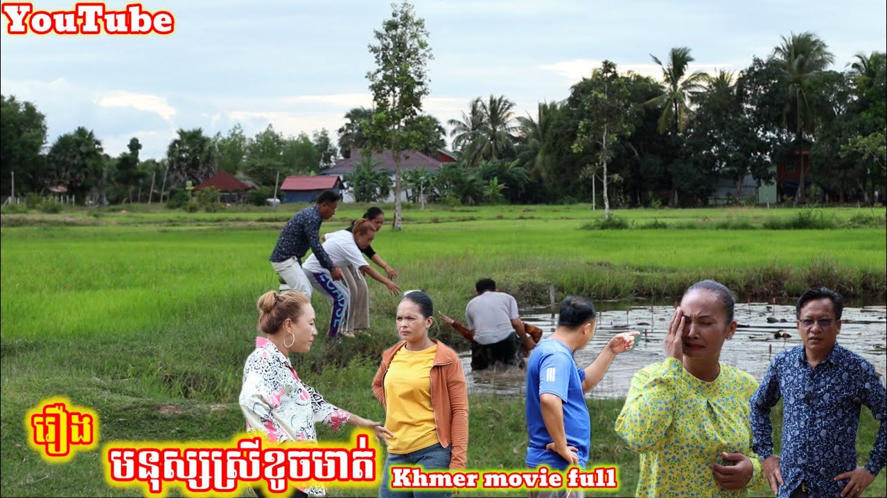 រឿង មនុស្សស្រីខូចមាត់ Khmer movie full មនុស្សស្រីខូចមាត់