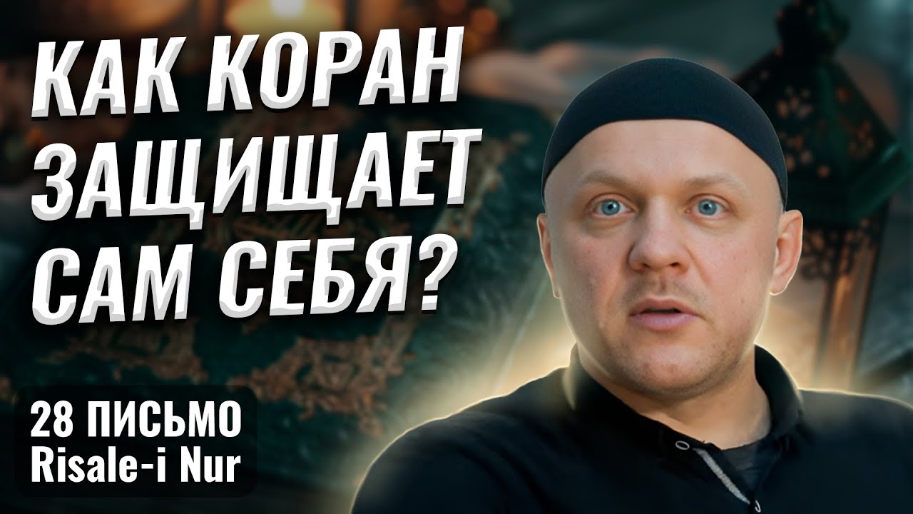 Почему Коран до Сих Пор не Побежден? | Защита Корана | #ислам #вера #коран