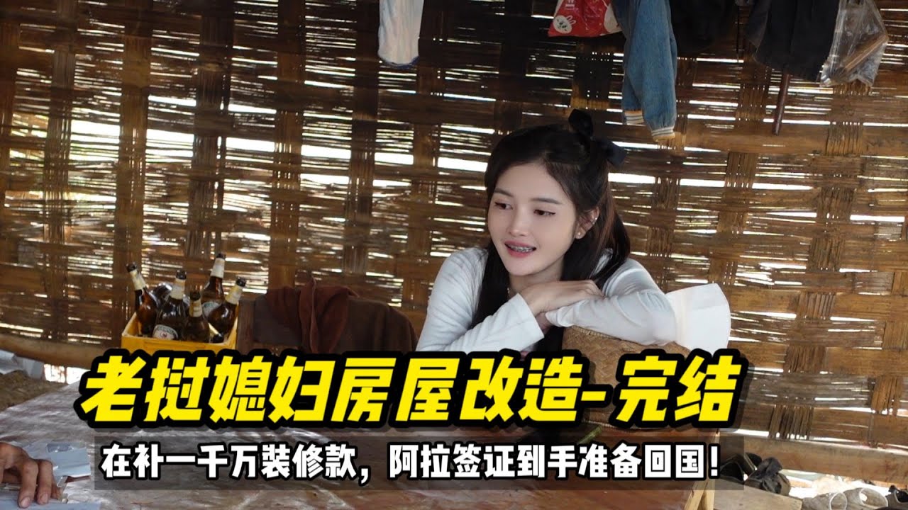 老挝媳妇拿到签证准备回国，房屋修建完成，中国女婿在添加一千万吊顶和铺瓷砖#老挝媳妇 #回国 #房屋改造
