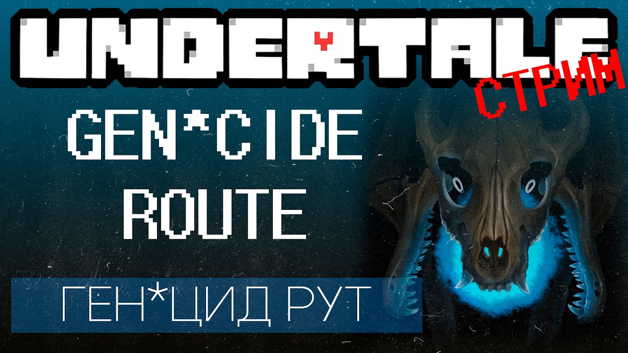 [СТРИМ] UNDERTALE: ПУТЬ ГЕНАЦИДА (день 3)
