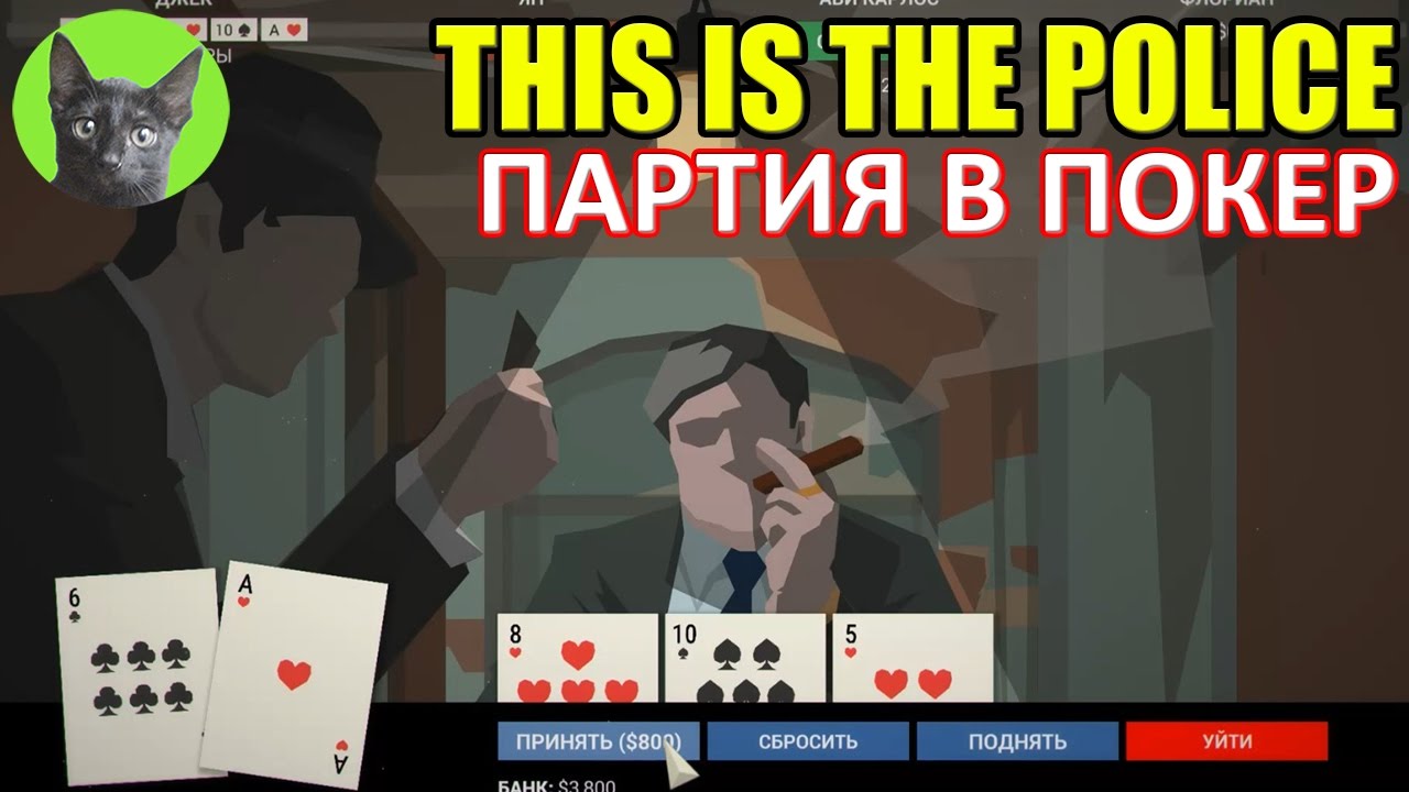 This is the Police - #26 - Партия в покер (полное прохождение)