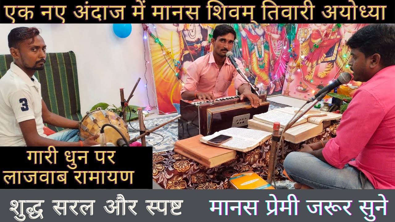 रामायण!desi गारी dhun पर#बेजोड़ गायकी##जरूर सुनें#shivam tiwari Ayodhya 🚩