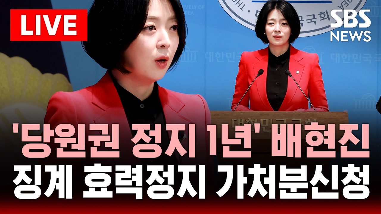 [🔴속보] '당원권 정지 1년' 배현진 의원, 징계 효력 정지 가처분 신청  | SBS 실시간 라이브