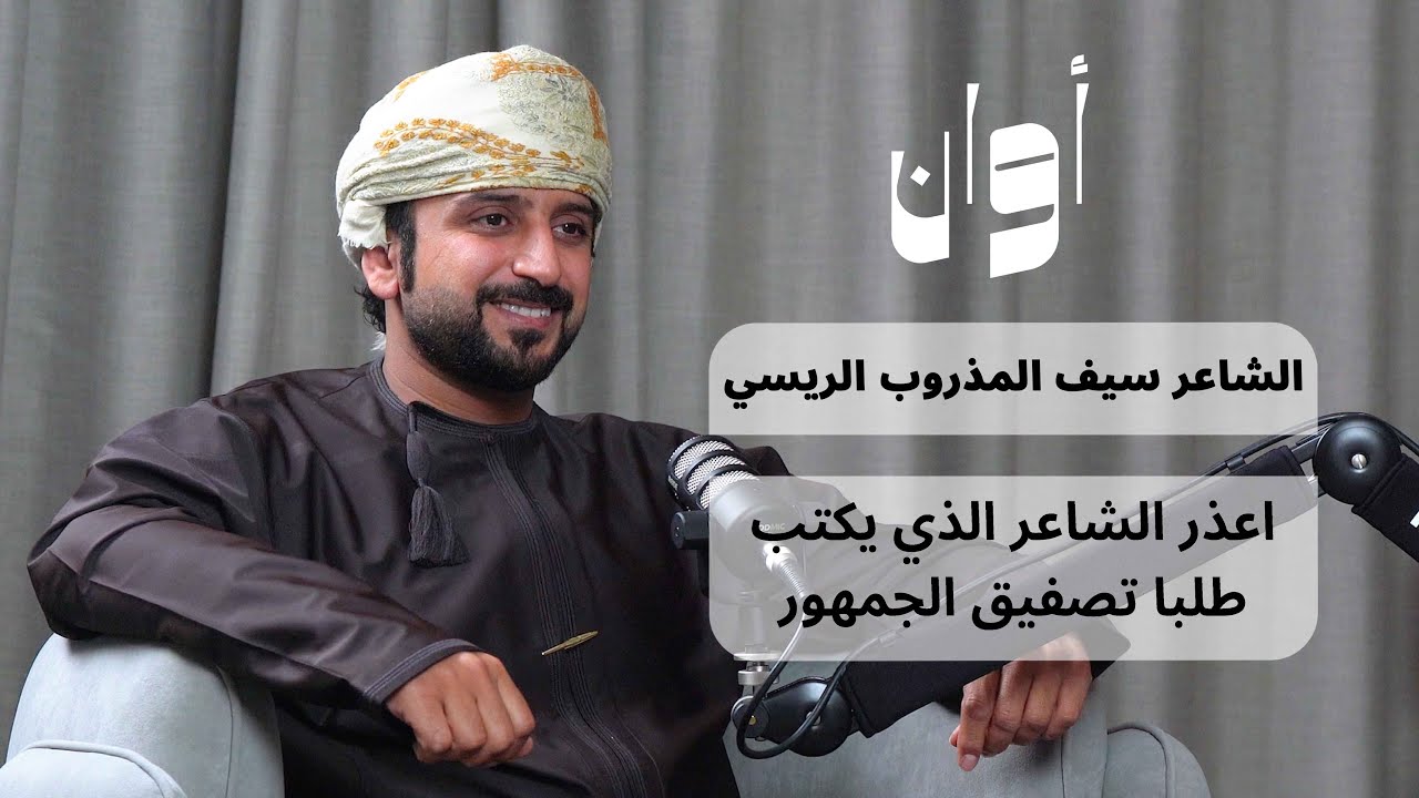 أوان ٣ | الشاعر سيف المذروب الريسي: اعذر الشاعر الذي يكتب طلبا تصفيق الجمهور.