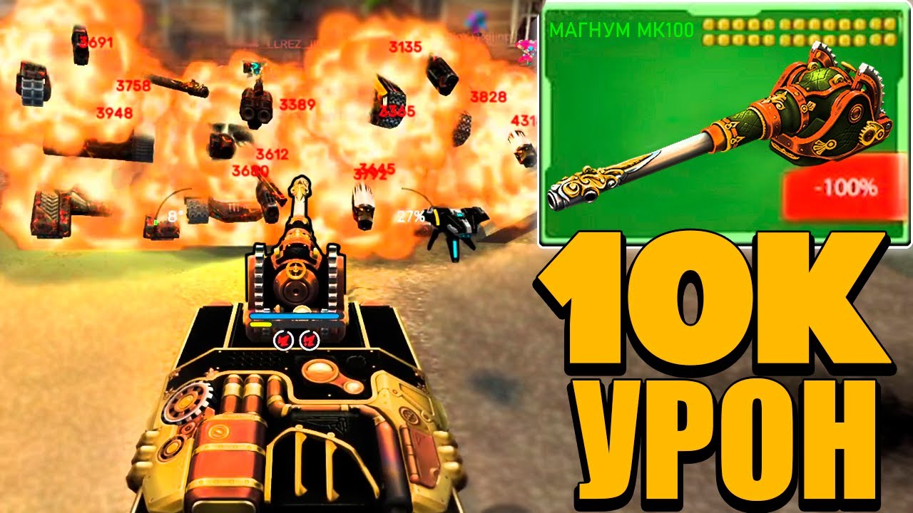 😡БАЛАНСУ КОНЕЦ! МАГНУМ Мк100 с 10К УРОНОМ! ТАНКИ ОНЛАЙН